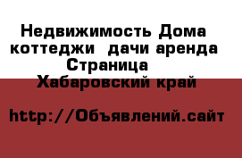 Недвижимость Дома, коттеджи, дачи аренда - Страница 2 . Хабаровский край